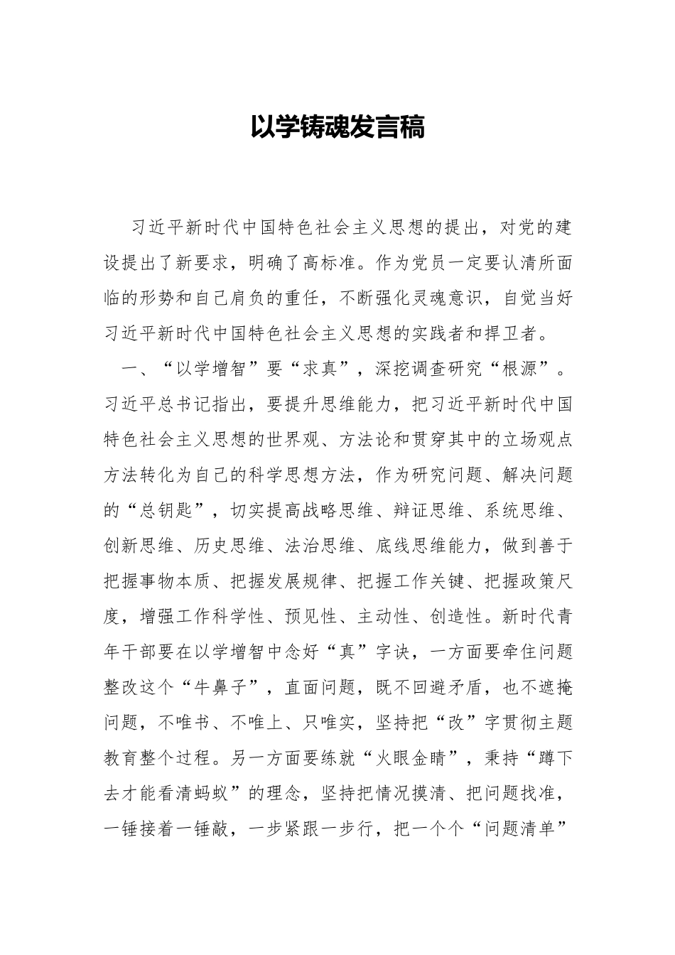 以学铸魂发言稿.docx_第1页