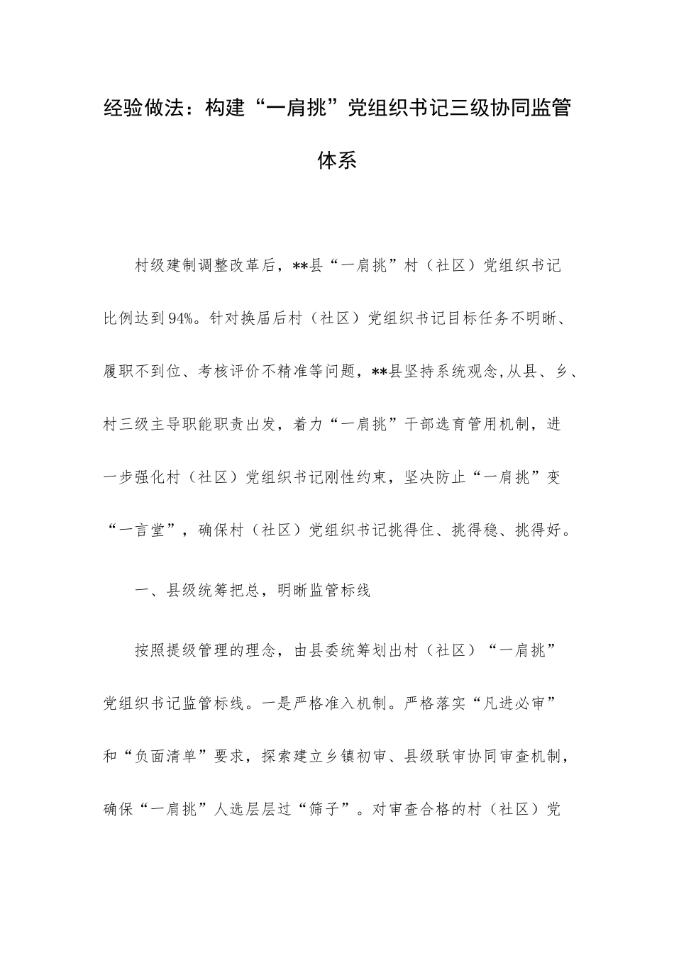 经验做法：构建“一肩挑”党组织书记三级协同监管体系.docx_第1页