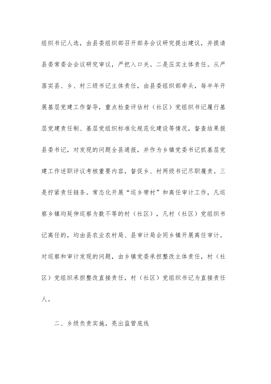 经验做法：构建“一肩挑”党组织书记三级协同监管体系.docx_第2页