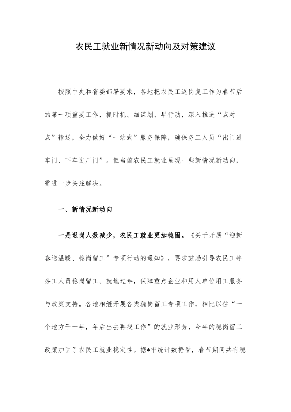 农民工就业新情况新动向及对策建议.docx_第1页