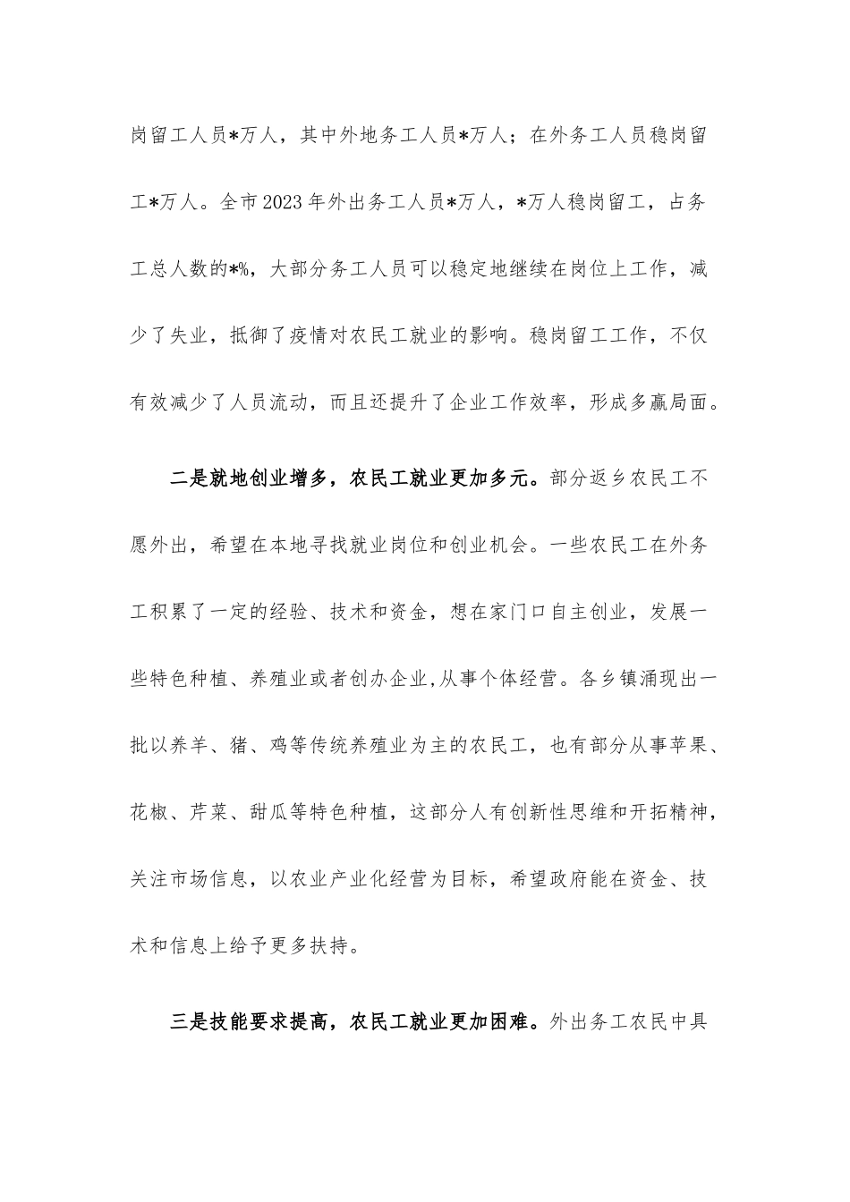 农民工就业新情况新动向及对策建议.docx_第2页