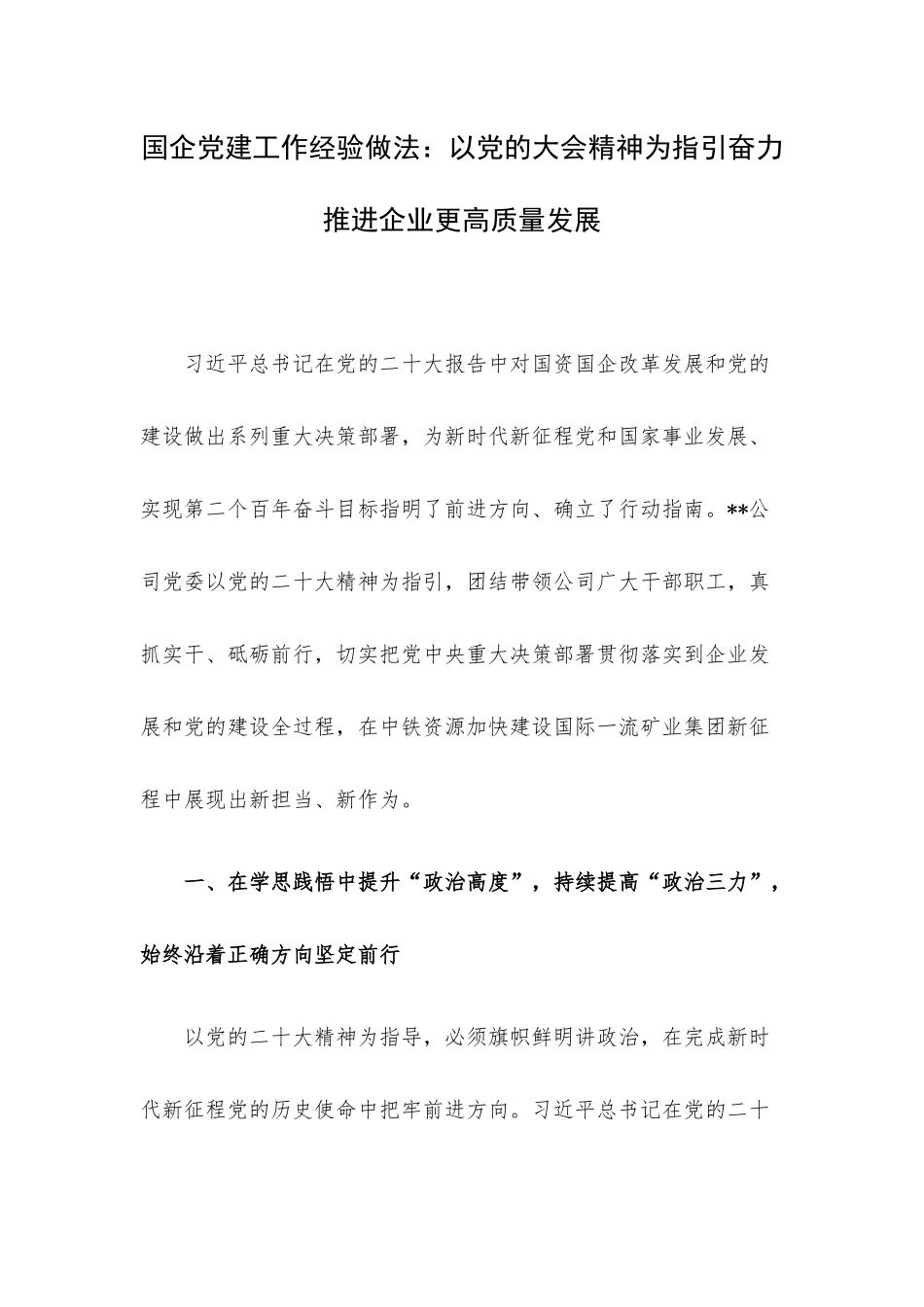 国企党建工作经验做法：以党的大会精神为指引奋力推进企业更高质量发展.docx_第1页