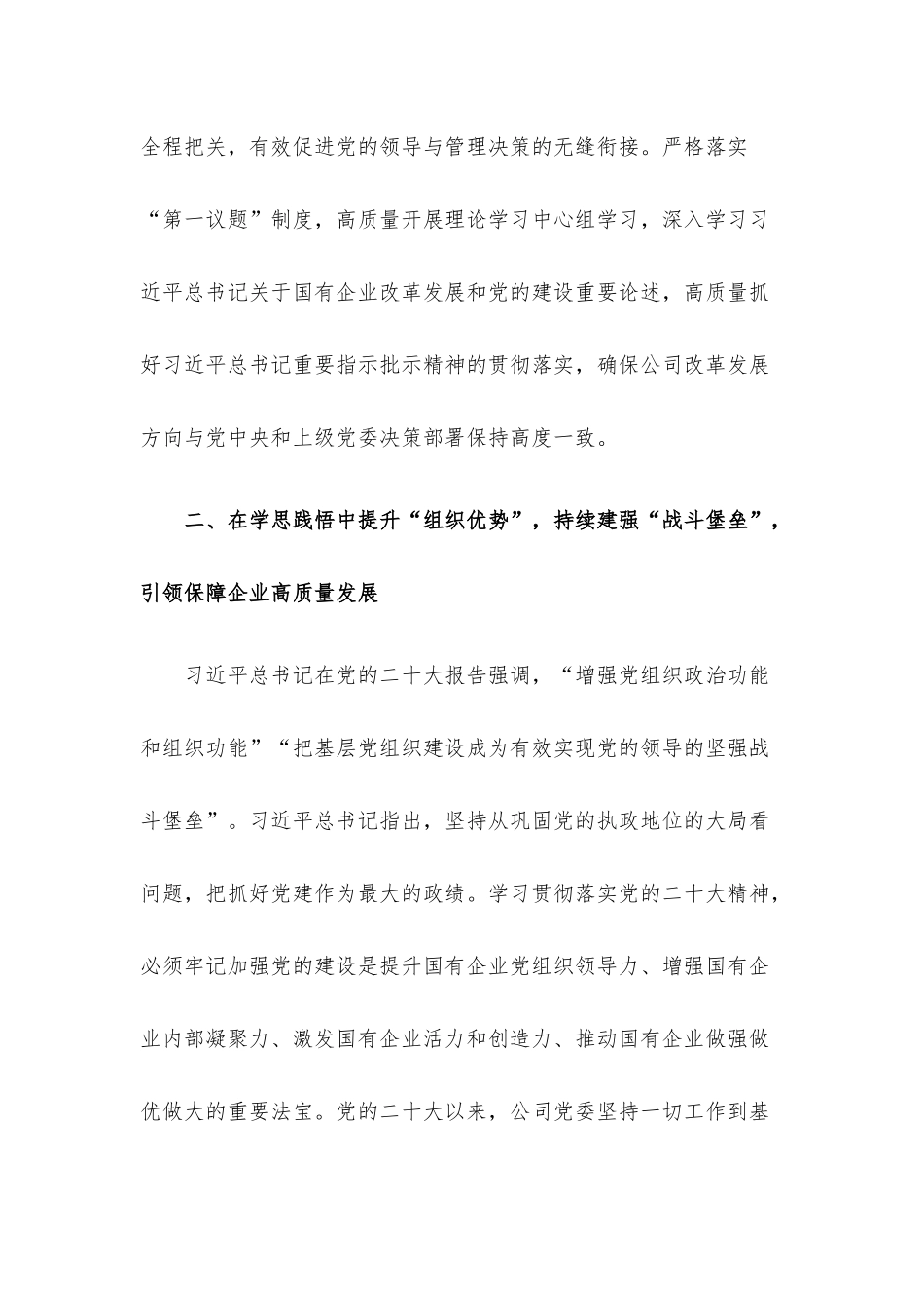 国企党建工作经验做法：以党的大会精神为指引奋力推进企业更高质量发展.docx_第3页