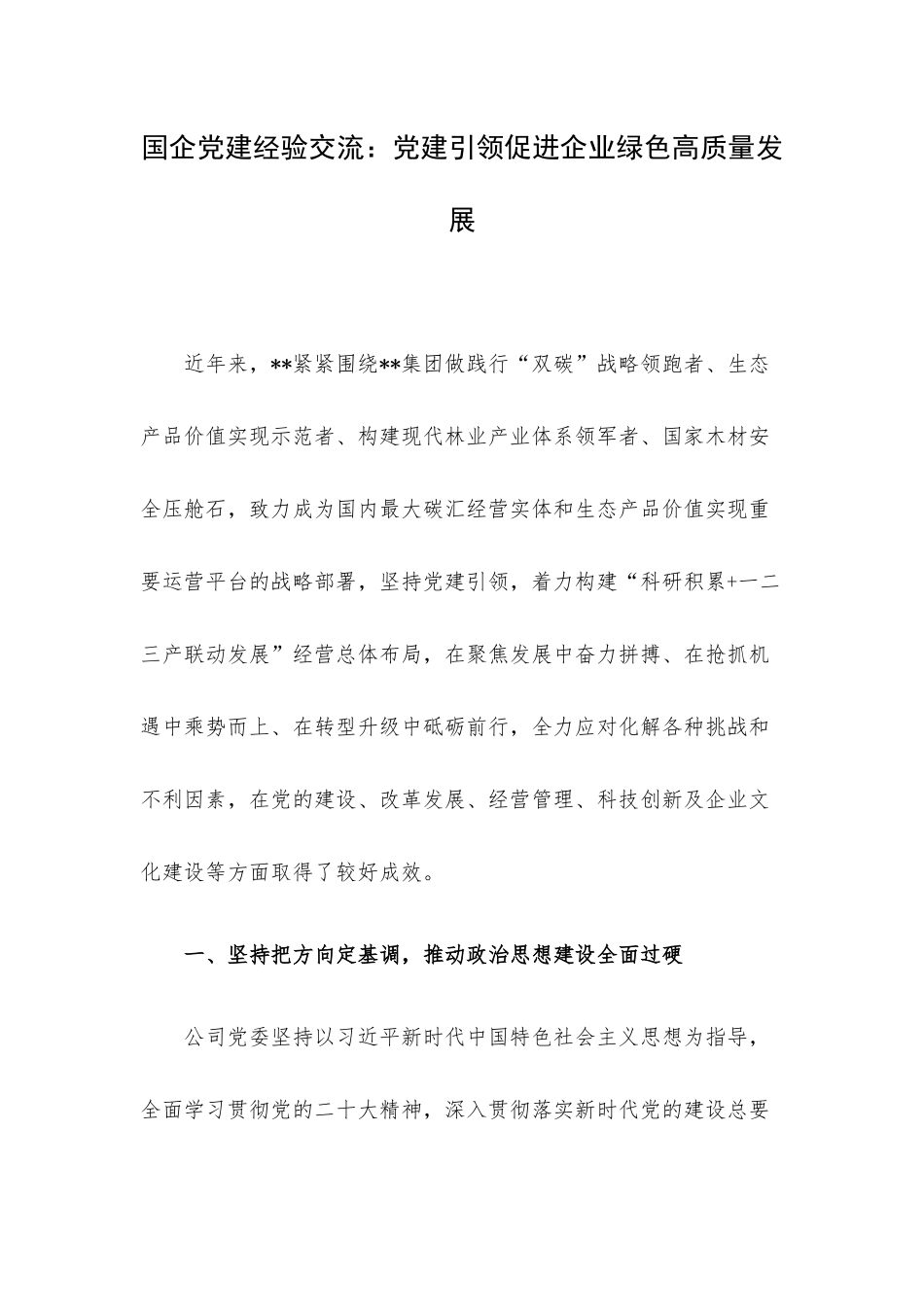 国企党建经验交流：党建引领促进企业绿色高质量发展.docx_第1页