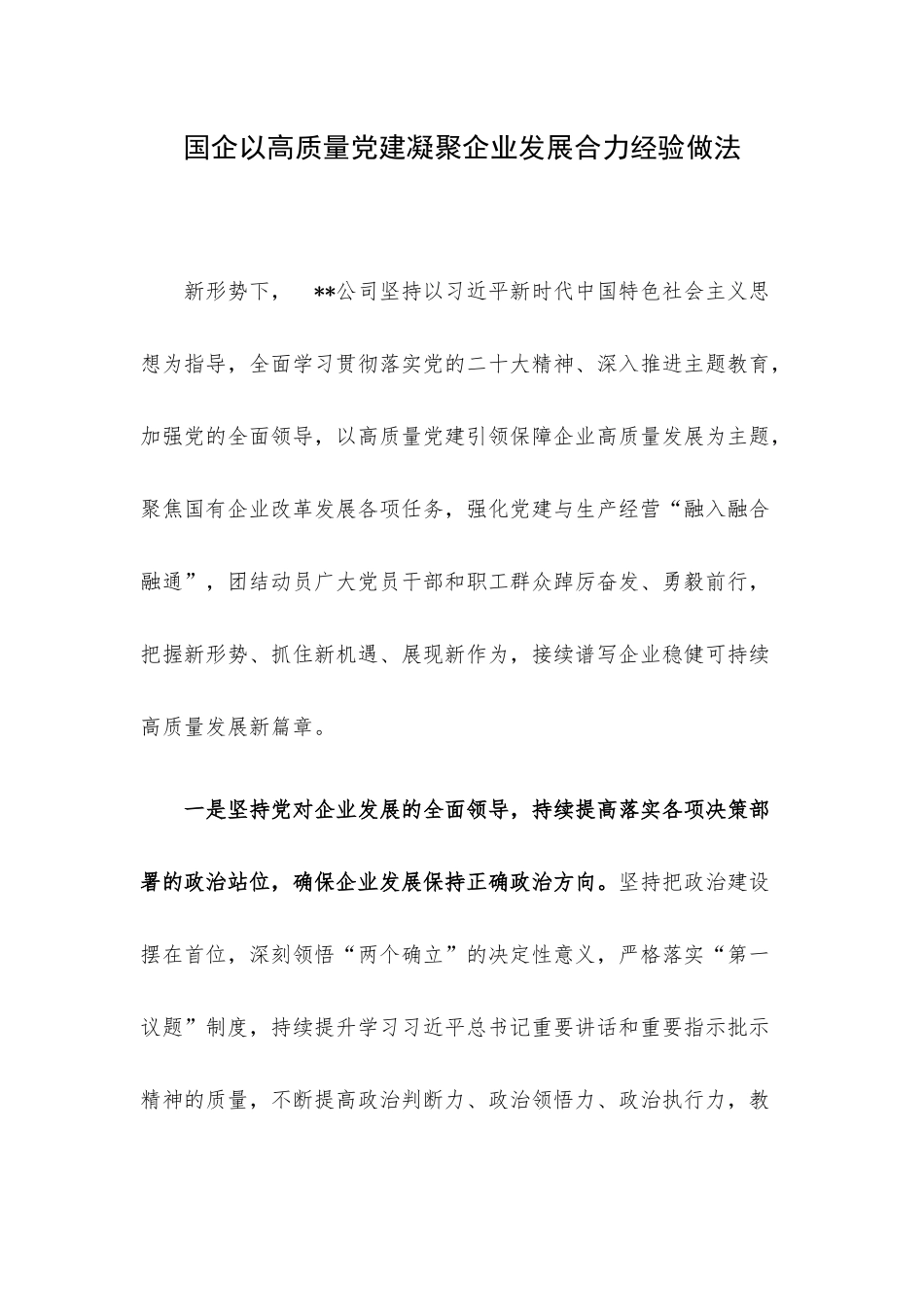 国企以高质量党建凝聚企业发展合力经验做法.docx_第1页