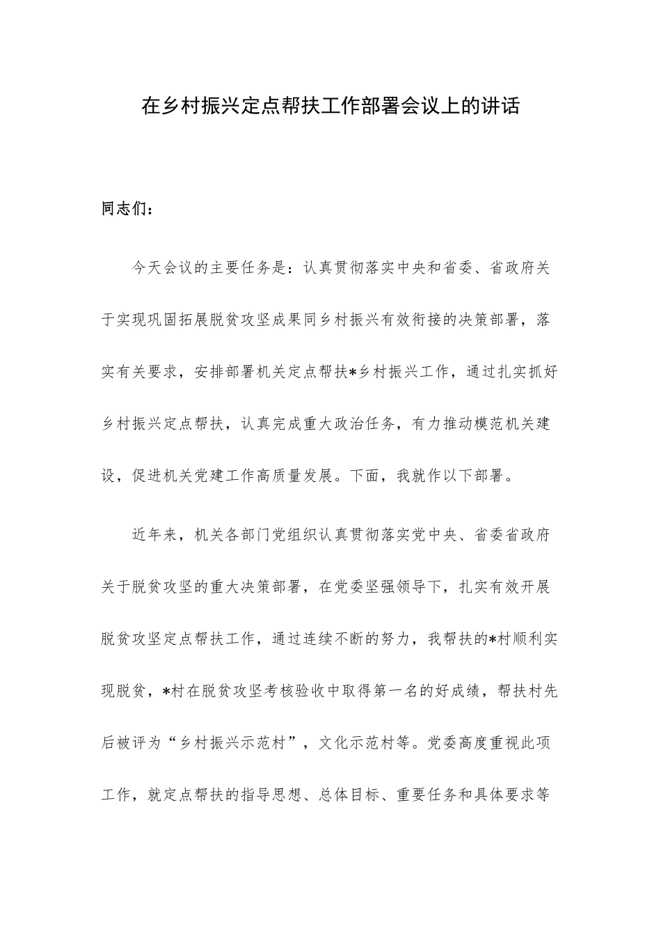 在乡村振兴定点帮扶工作部署会议上的讲话.docx_第1页