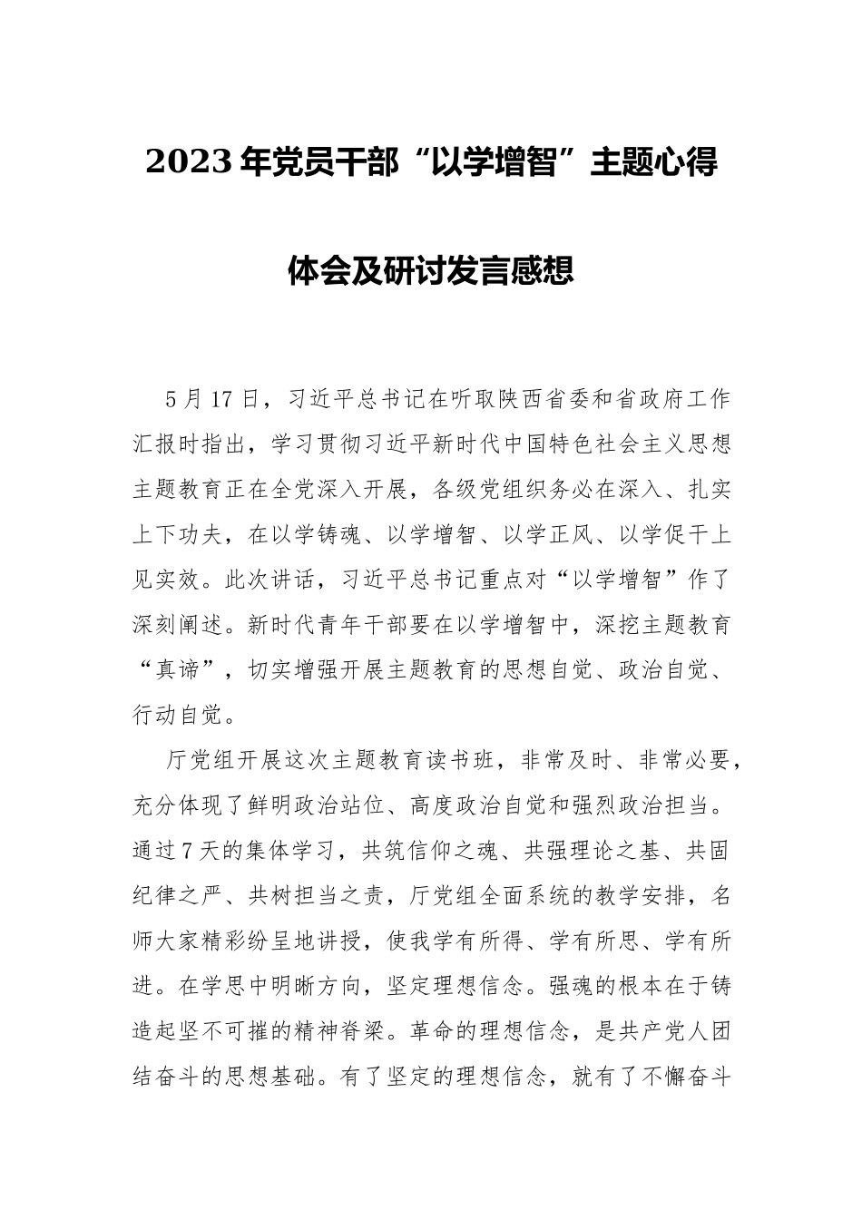 2023年党员干部“以学增智”研讨发言感想.docx_第1页
