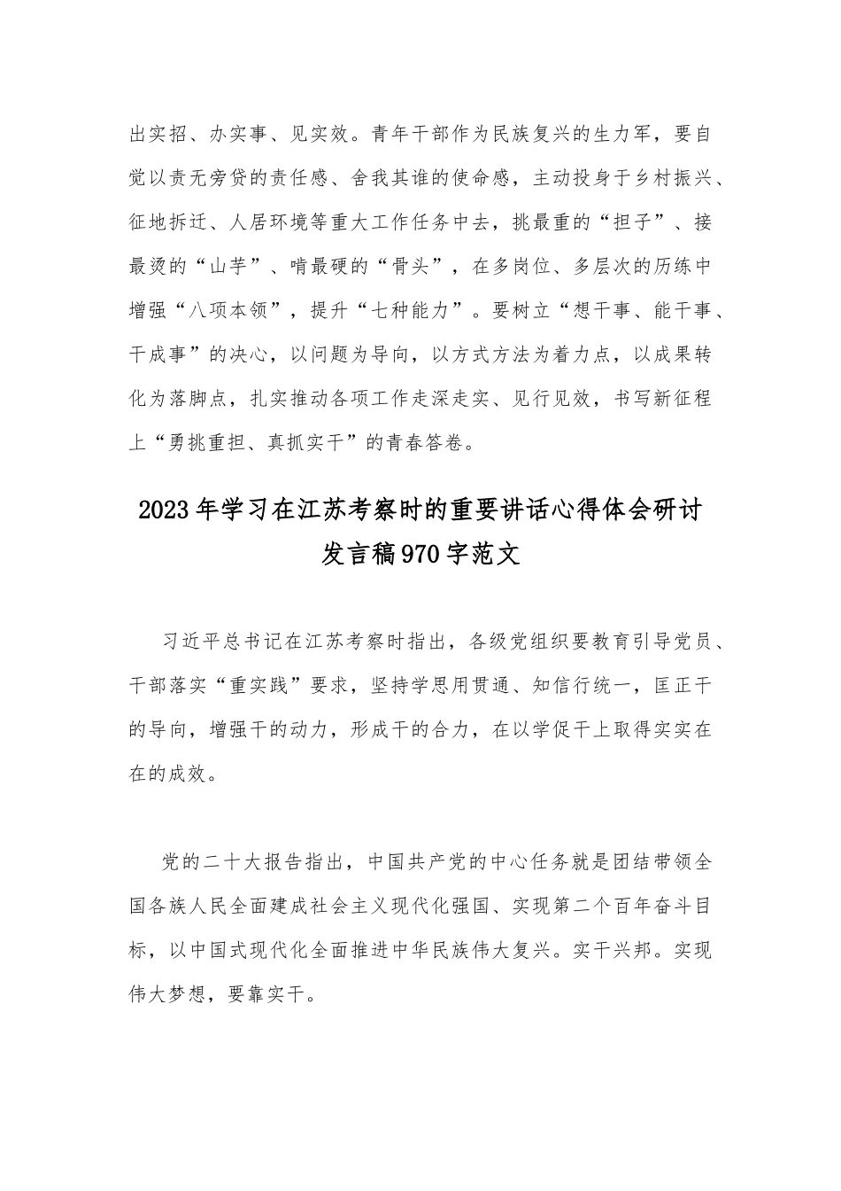 2023年贯彻学习在江苏考察时的重要讲话心得体会研讨发言稿范文（两篇）.docx_第3页