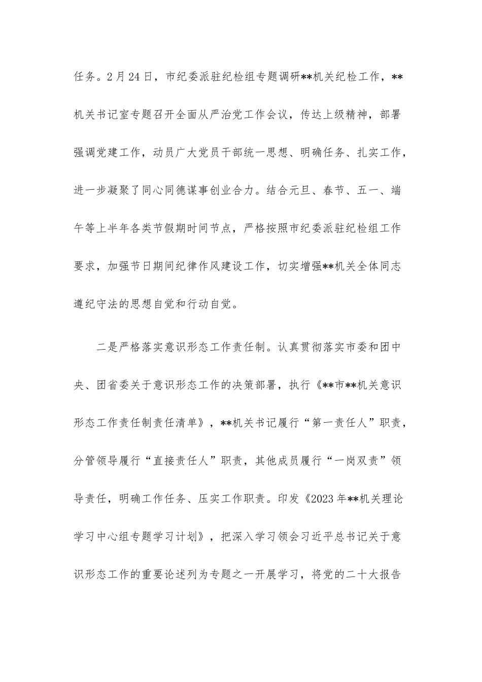 机关党委2023年上半年全面从严治党和党风廉政建设工作情况报告.docx_第2页