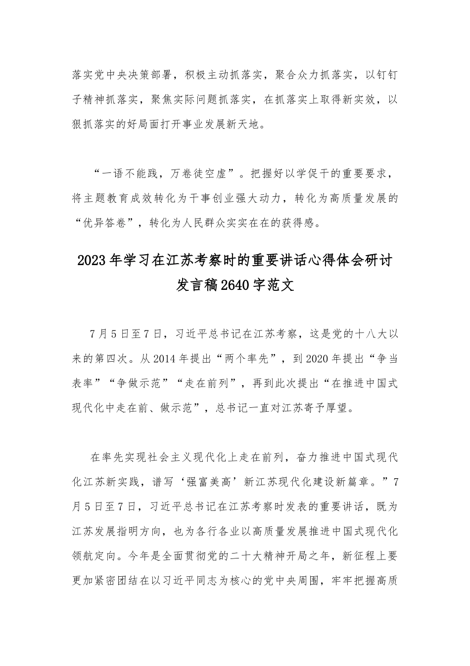2023年学习在江苏考察时的重要讲话心得体会研讨发言稿2篇.docx_第3页