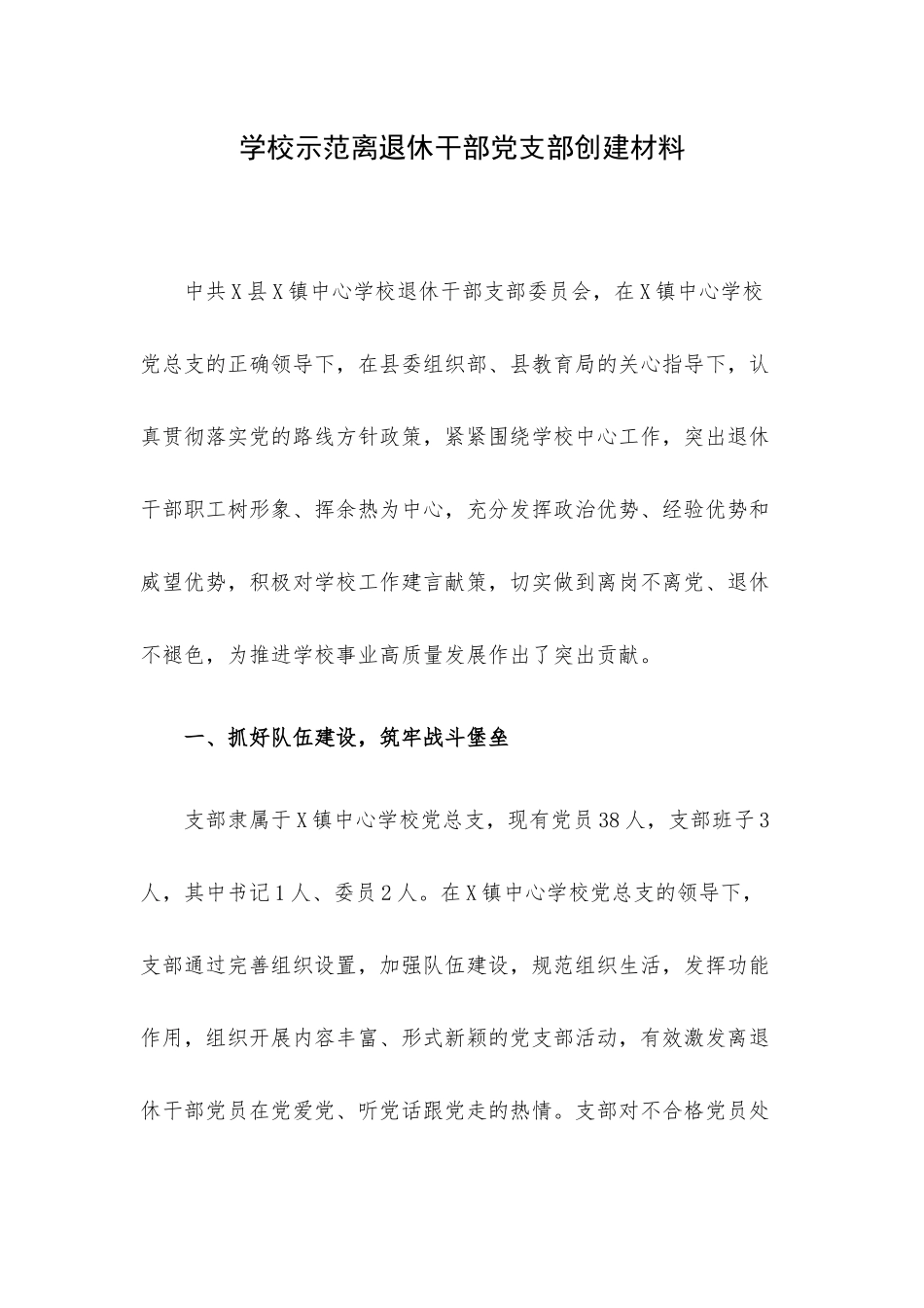 学校示范离退休干部党支部创建材料.docx_第1页