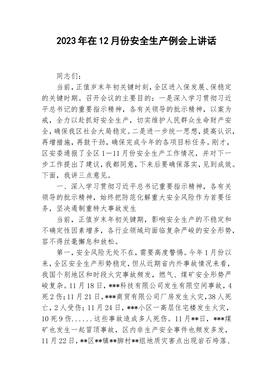 2023年在12月份安全生产例会上讲话.doc_第1页