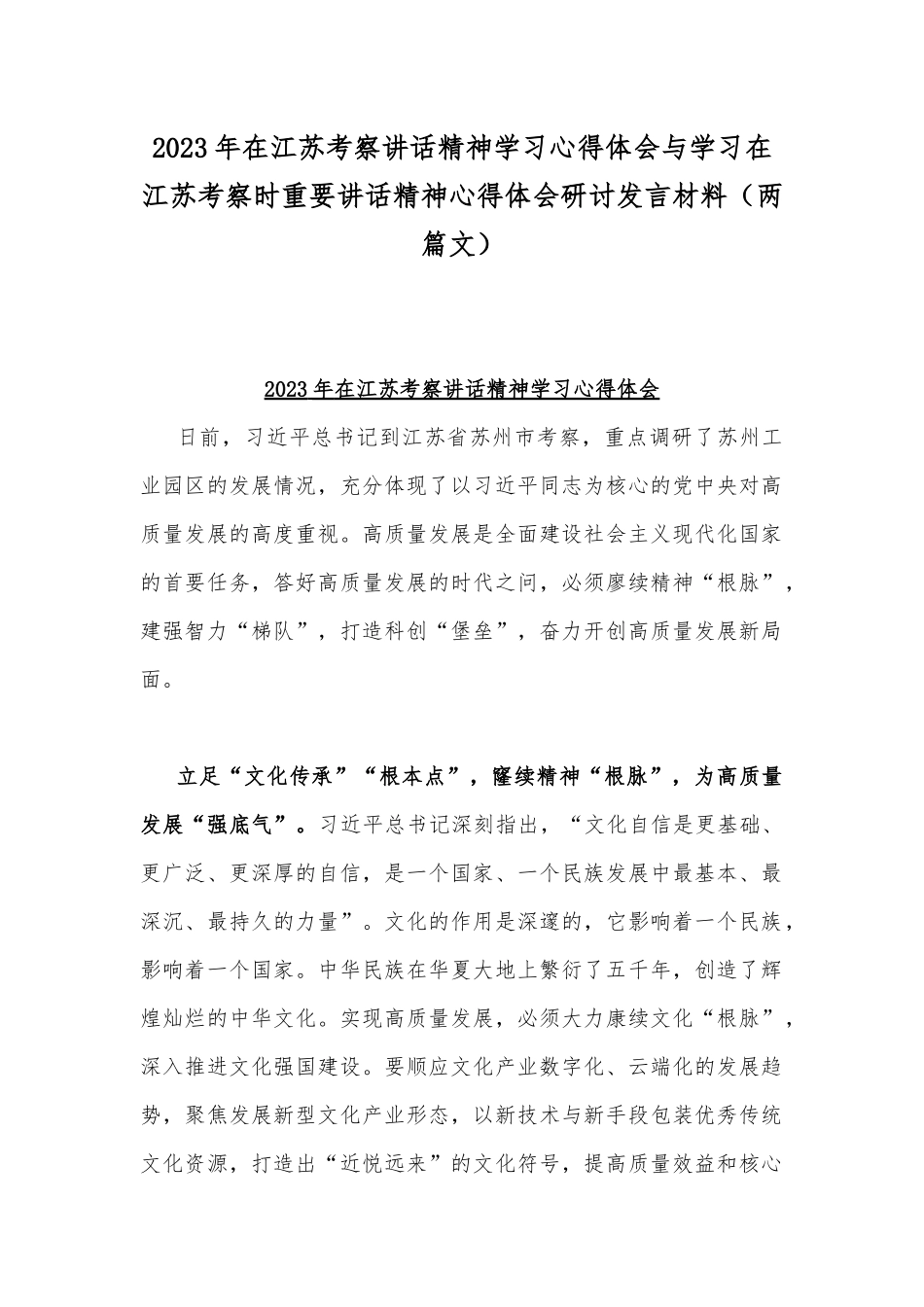 2023年在江苏考察讲话精神学习心得体会与学习在江苏考察时重要讲话精神心得体会研讨发言材料（两篇文）.docx_第1页