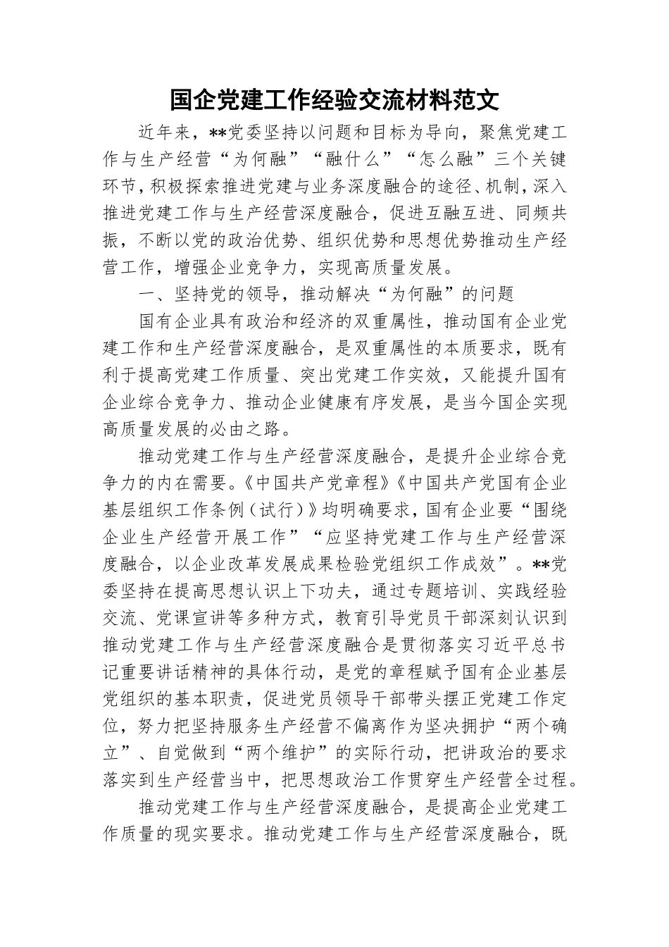 国企党建工作经验交流材料范文.doc_第1页