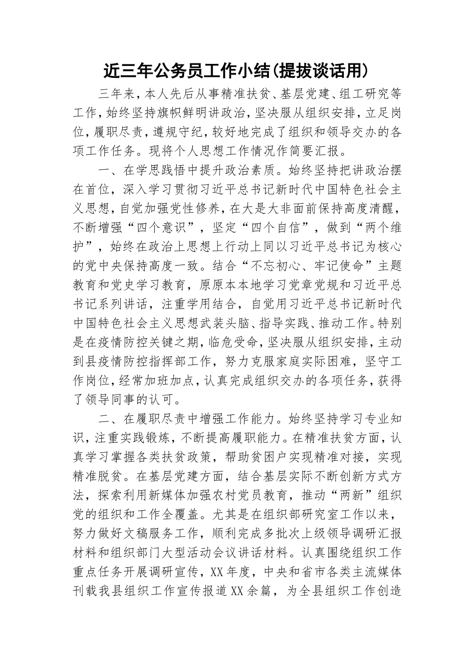 近三年公务员工作小结(提拔谈话用).doc_第1页
