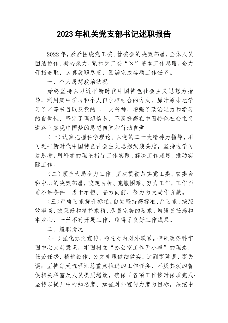 2023年机关党支部书记述职报告.doc_第1页