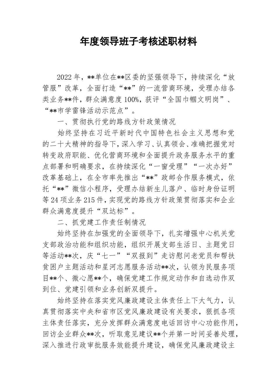 年度领导班子考核述职材料.doc_第1页