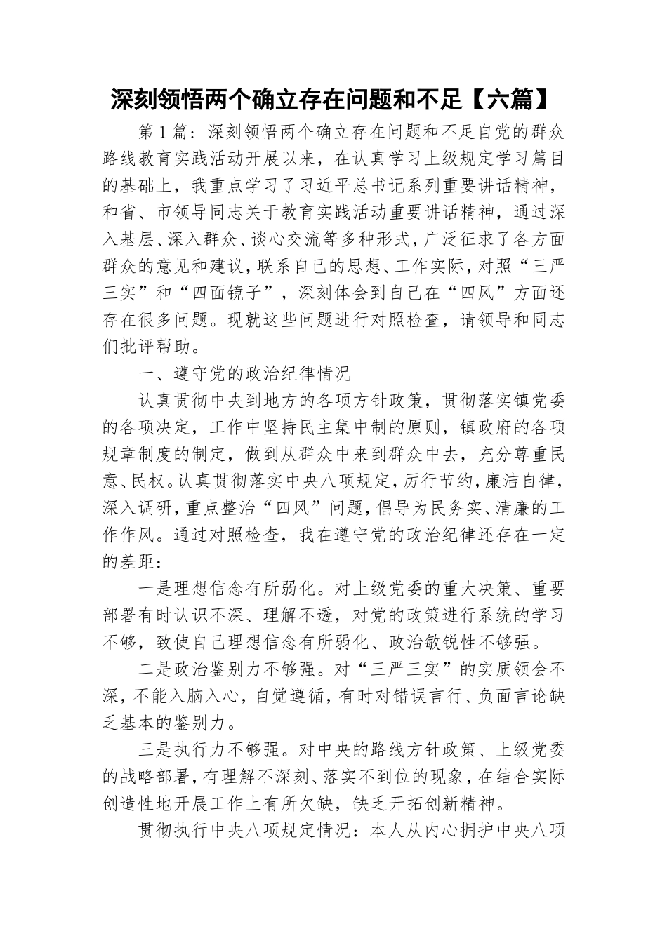 深刻领悟两个确立存在问题和不足【六篇】.doc_第1页