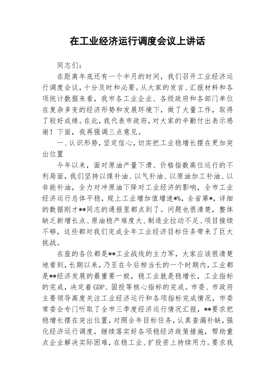 在工业经济运行调度会议上讲话.doc_第1页