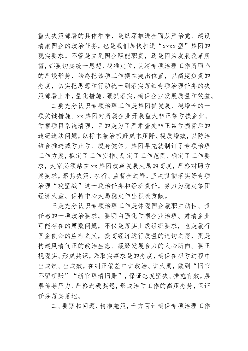 纪委书记在亏损企业专项治理工作督查会上的讲话稿.doc_第2页