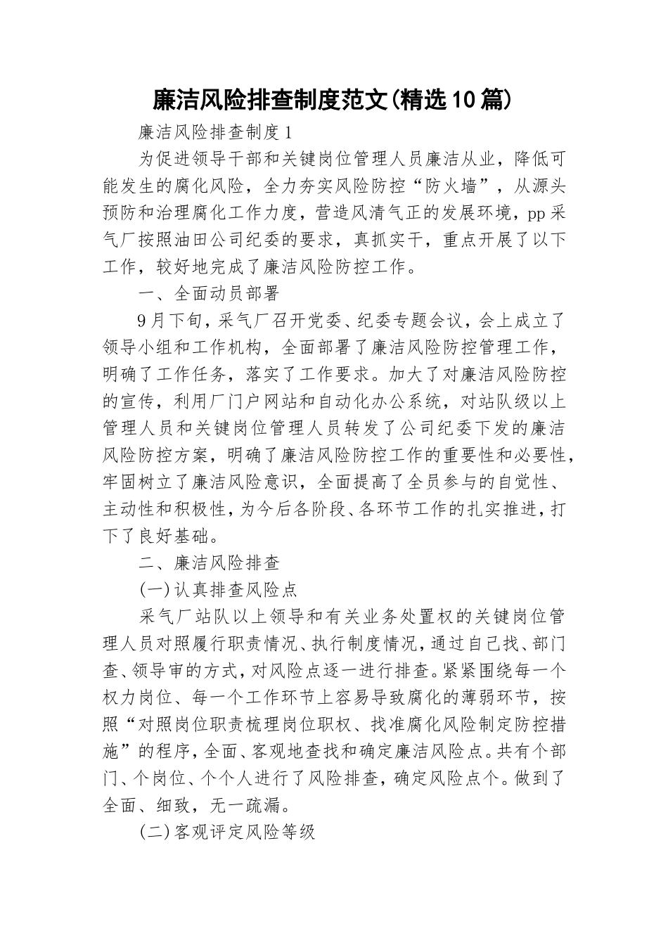 廉洁风险排查制度范文(精选10篇).doc_第1页