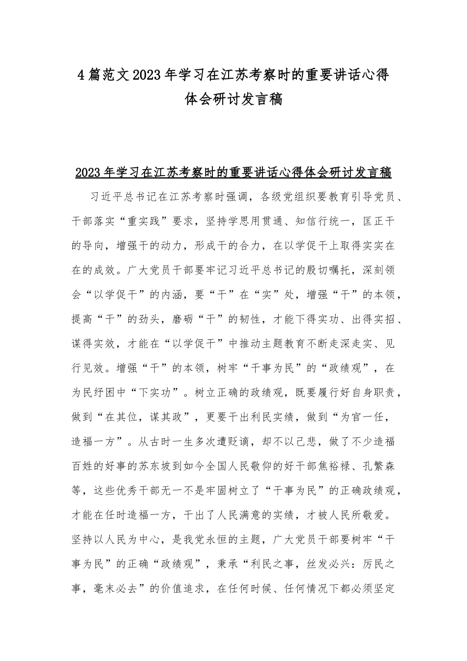 4篇范文2023年学习在江苏考察时的重要讲话心得体会研讨发言稿.docx_第1页