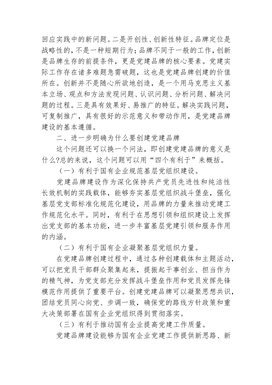 在公司支部特色党建品牌建设推进会上的讲话稿.doc_第2页