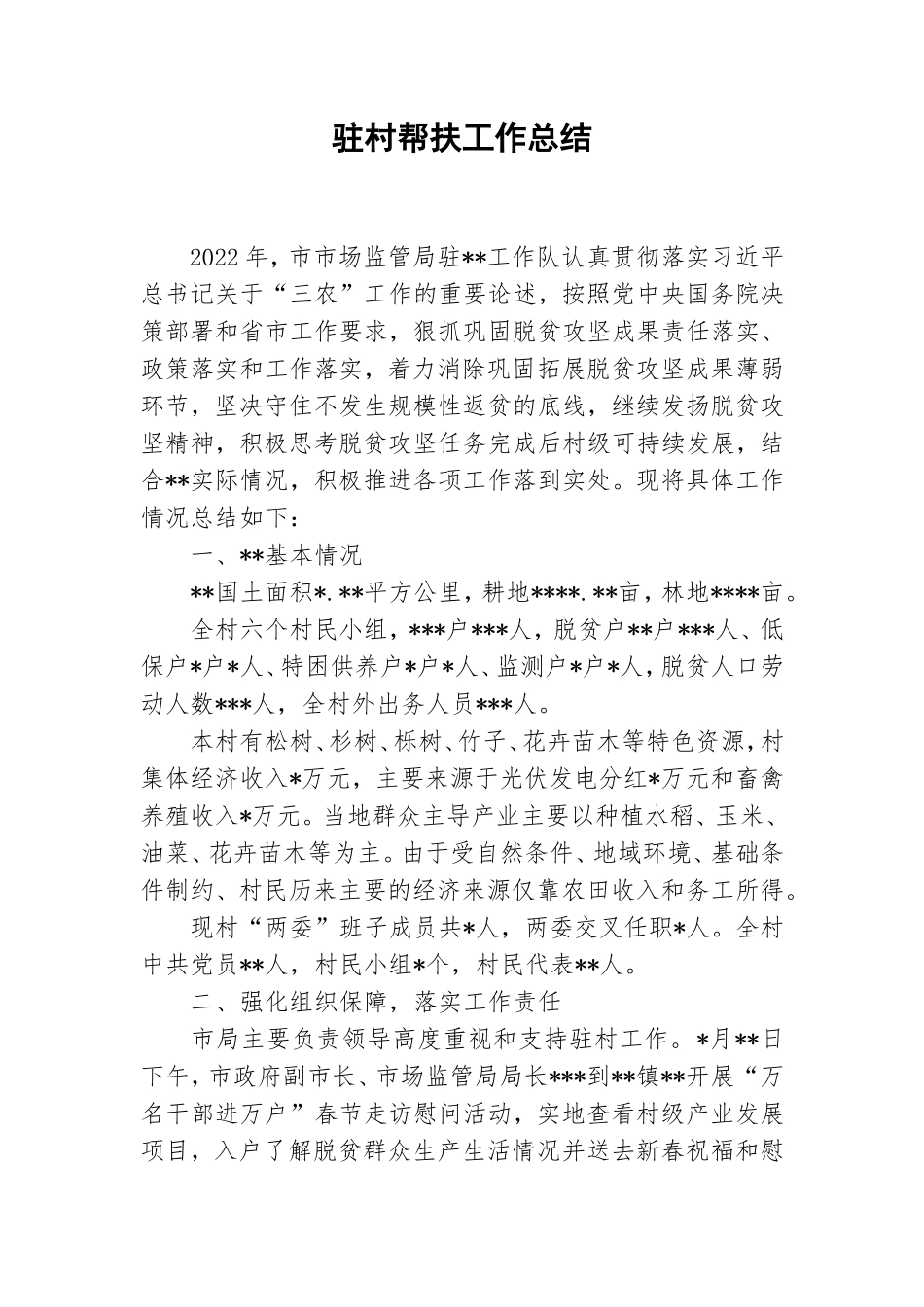 驻村帮扶工作总结.doc_第1页