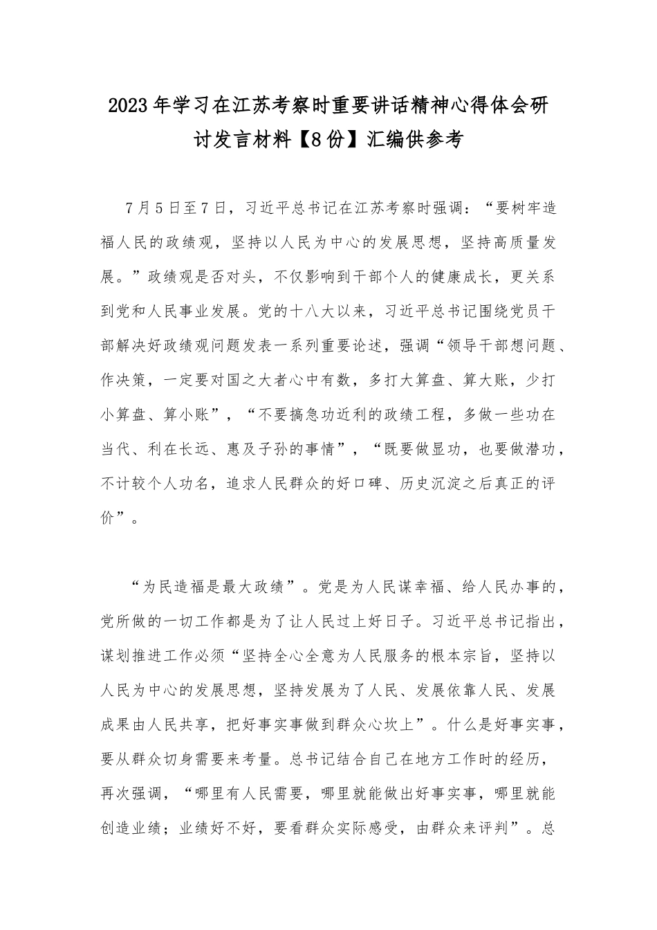 2023年学习在江苏考察时重要讲话精神心得体会研讨发言材料【8份】汇编供参考.docx_第1页