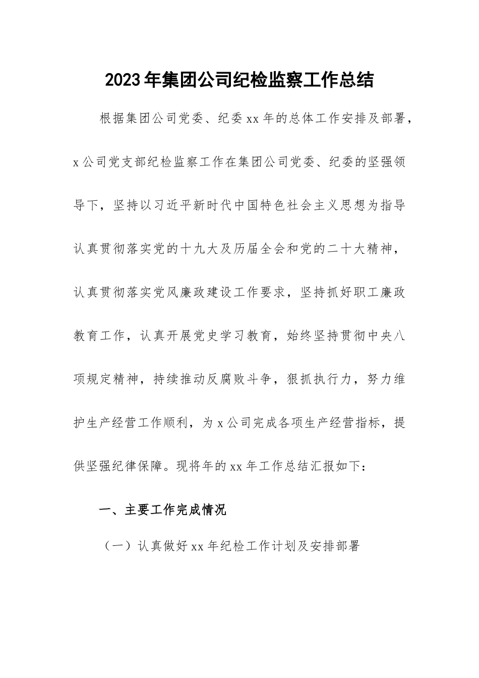2023年集团公司纪检监察工作总结.docx_第1页