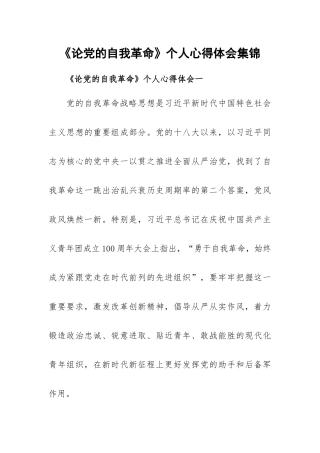 《论党的自我革命》个人心得体会集锦.docx