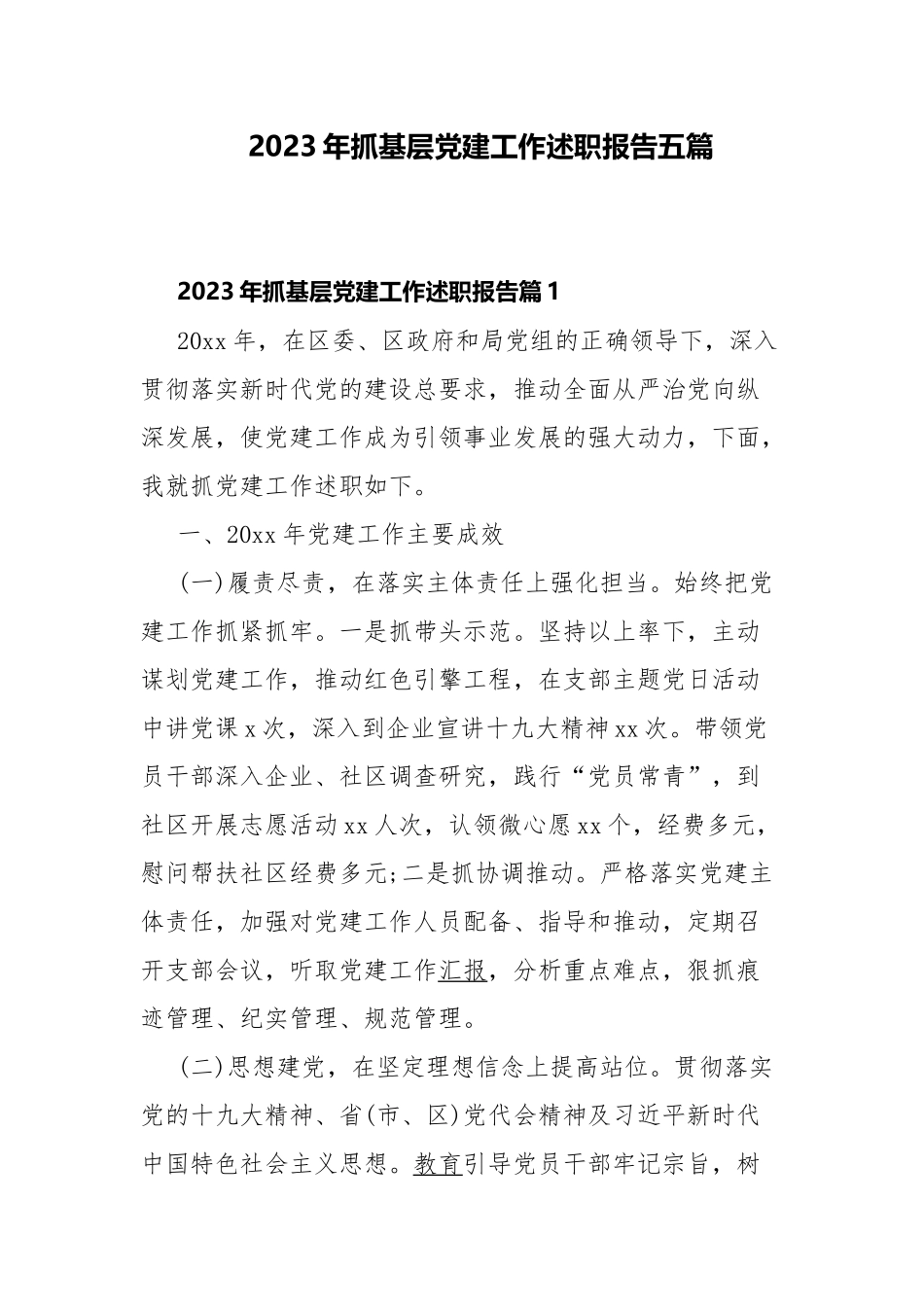 2023年抓基层党建工作述职报告五篇.docx_第1页