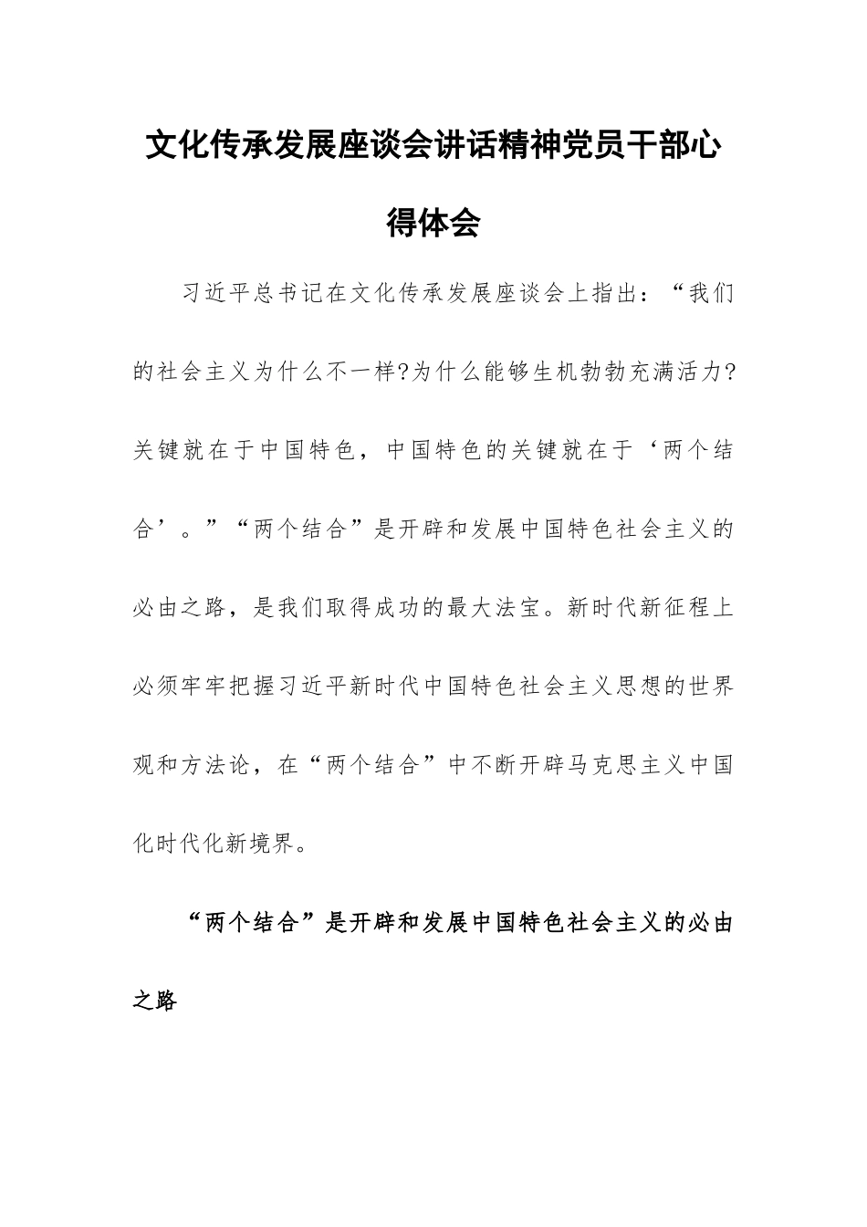 文化传承发展座谈会讲话精神党员干部心得体会.docx_第1页