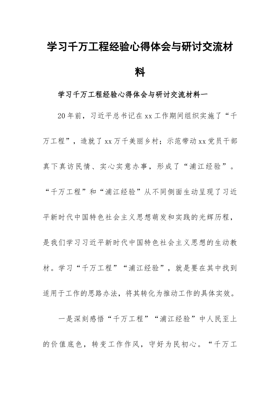 学习千万工程经验心得体会与研讨交流材料.docx_第1页
