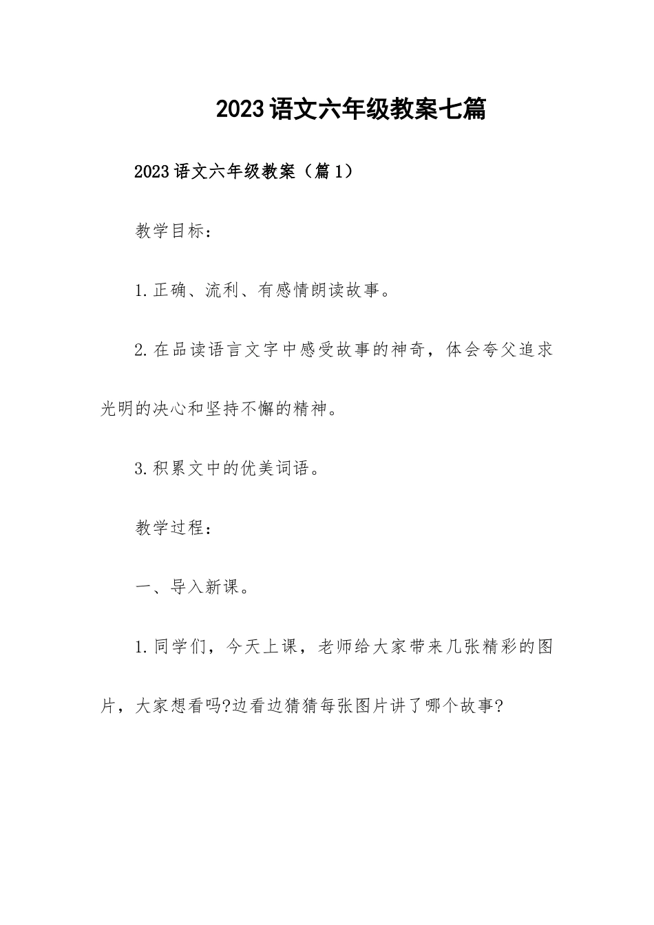 2023语文六年级教案七篇.docx_第1页