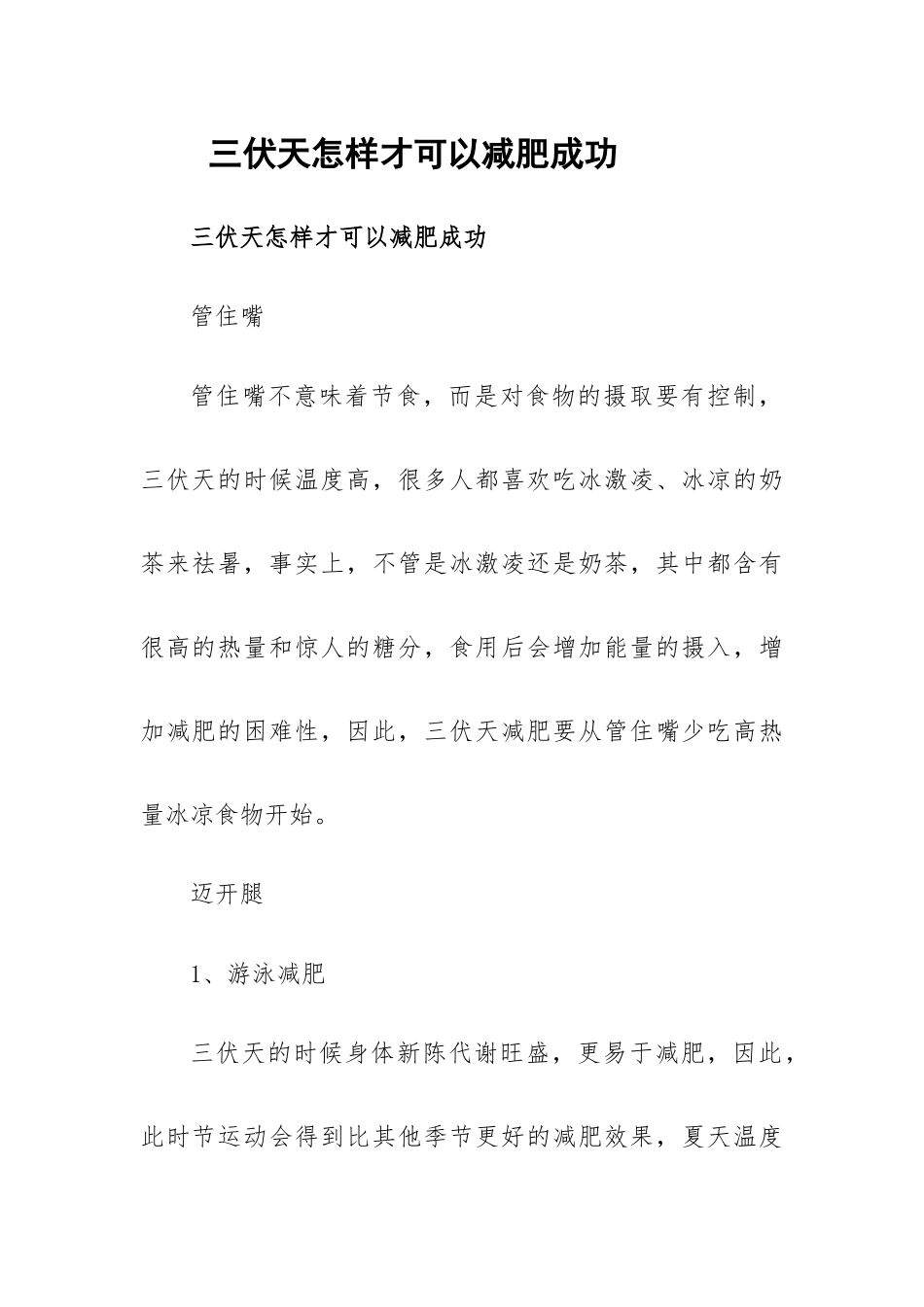 三伏天怎样才可以减肥成功.docx_第1页
