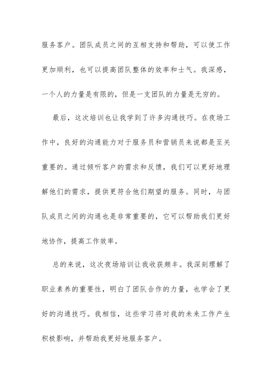 夜场培训心得5篇.docx_第2页