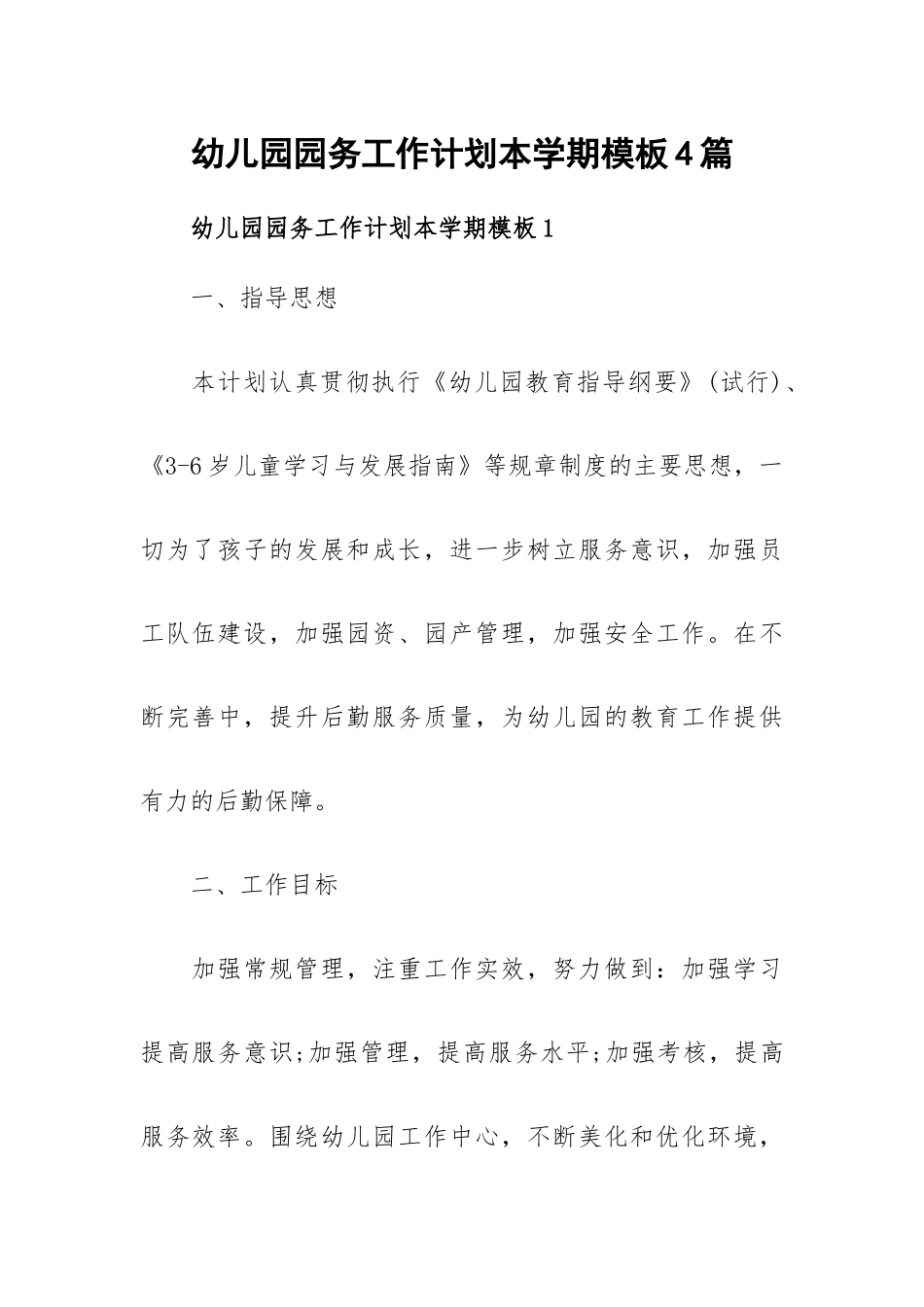 幼儿园园务工作计划本学期模板4篇.docx_第1页