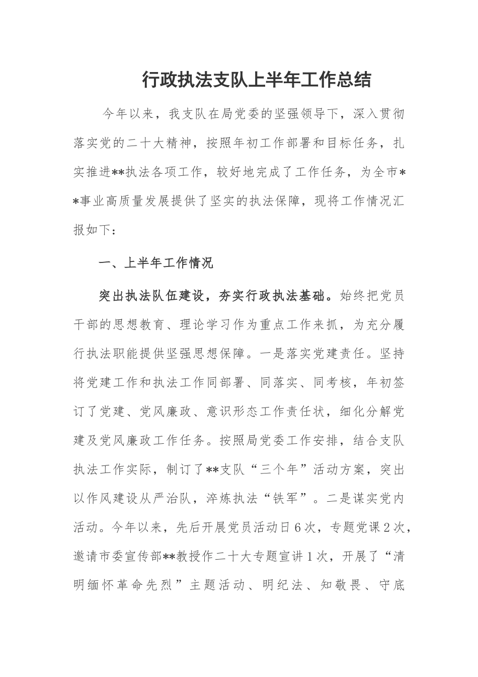 行政执法支队上半年工作总结.docx_第1页