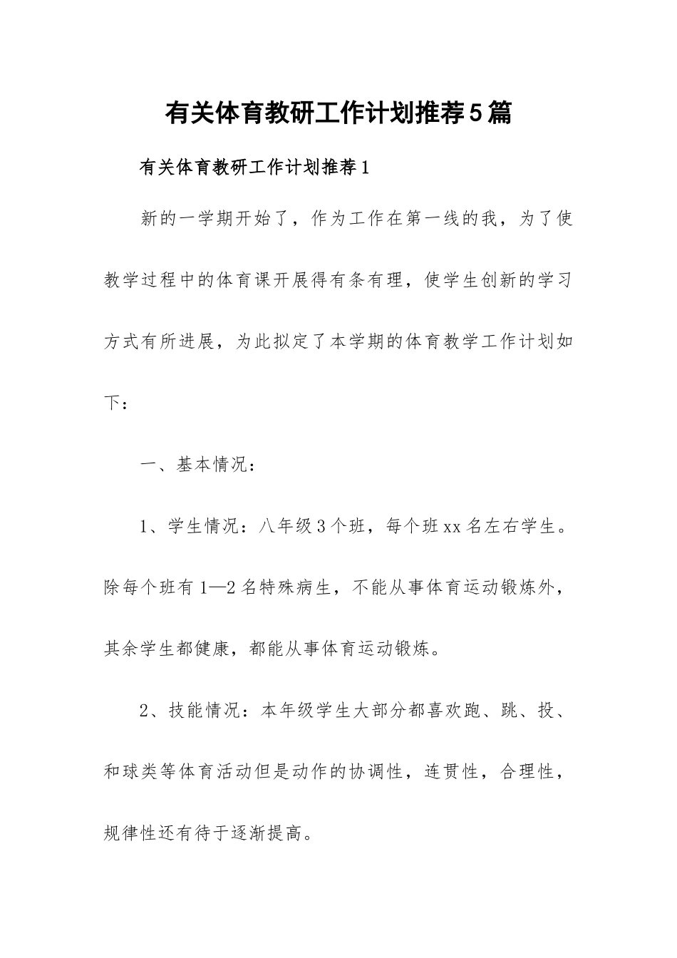 有关体育教研工作计划推荐5篇.docx_第1页