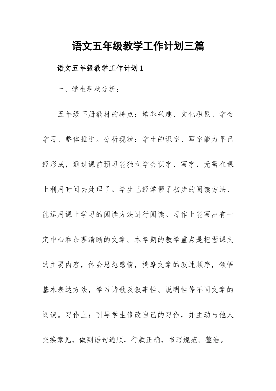 语文五年级教学工作计划三篇.docx_第1页