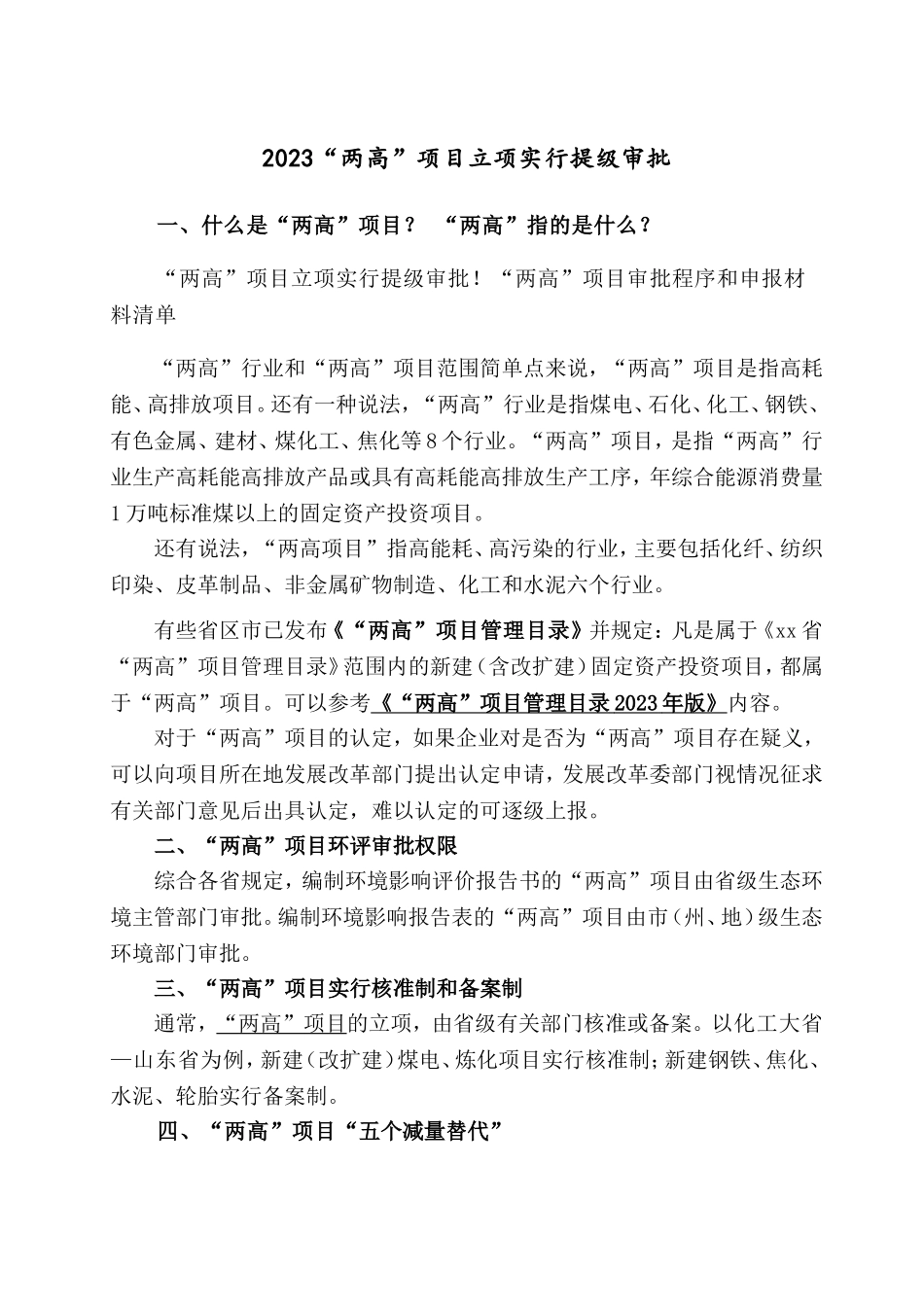 2023“两高”项目立项实行提级审批.doc_第1页