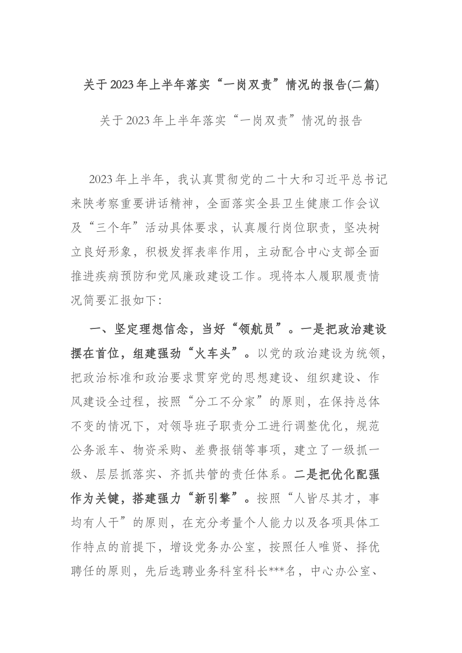 关于2023年上半年落实“一岗双责”情况的报告(二篇).docx_第1页