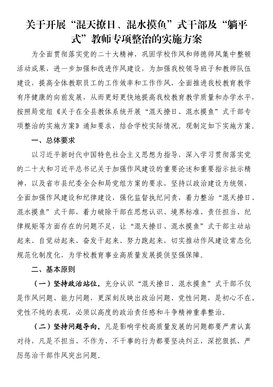 关于开展“混天撩日、混水摸鱼”式干部及“躺平式”教师专项整治的实施方案.docx_第1页