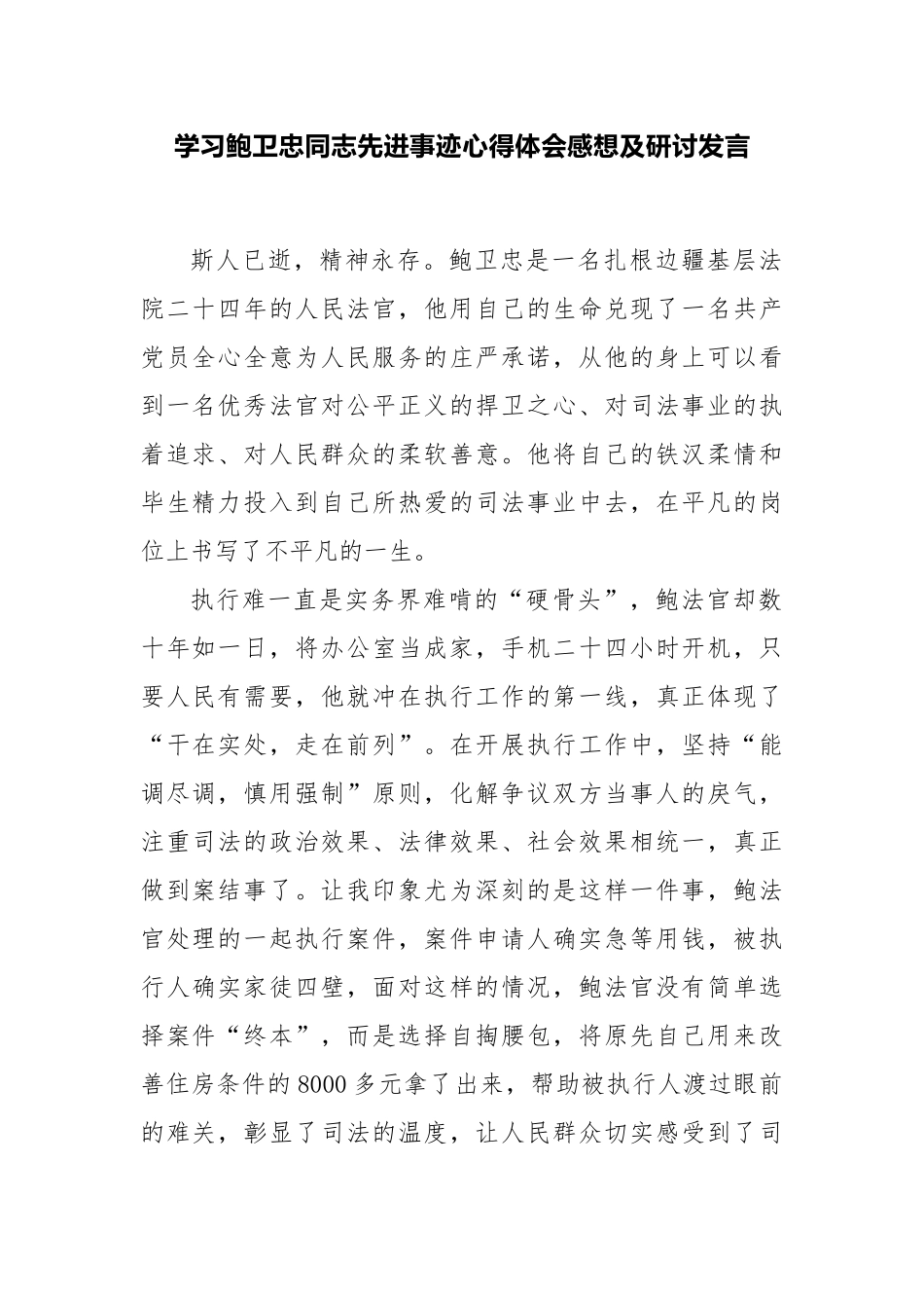 学习鲍卫忠同志先进事迹心得体会感想及研讨发言.docx_第1页