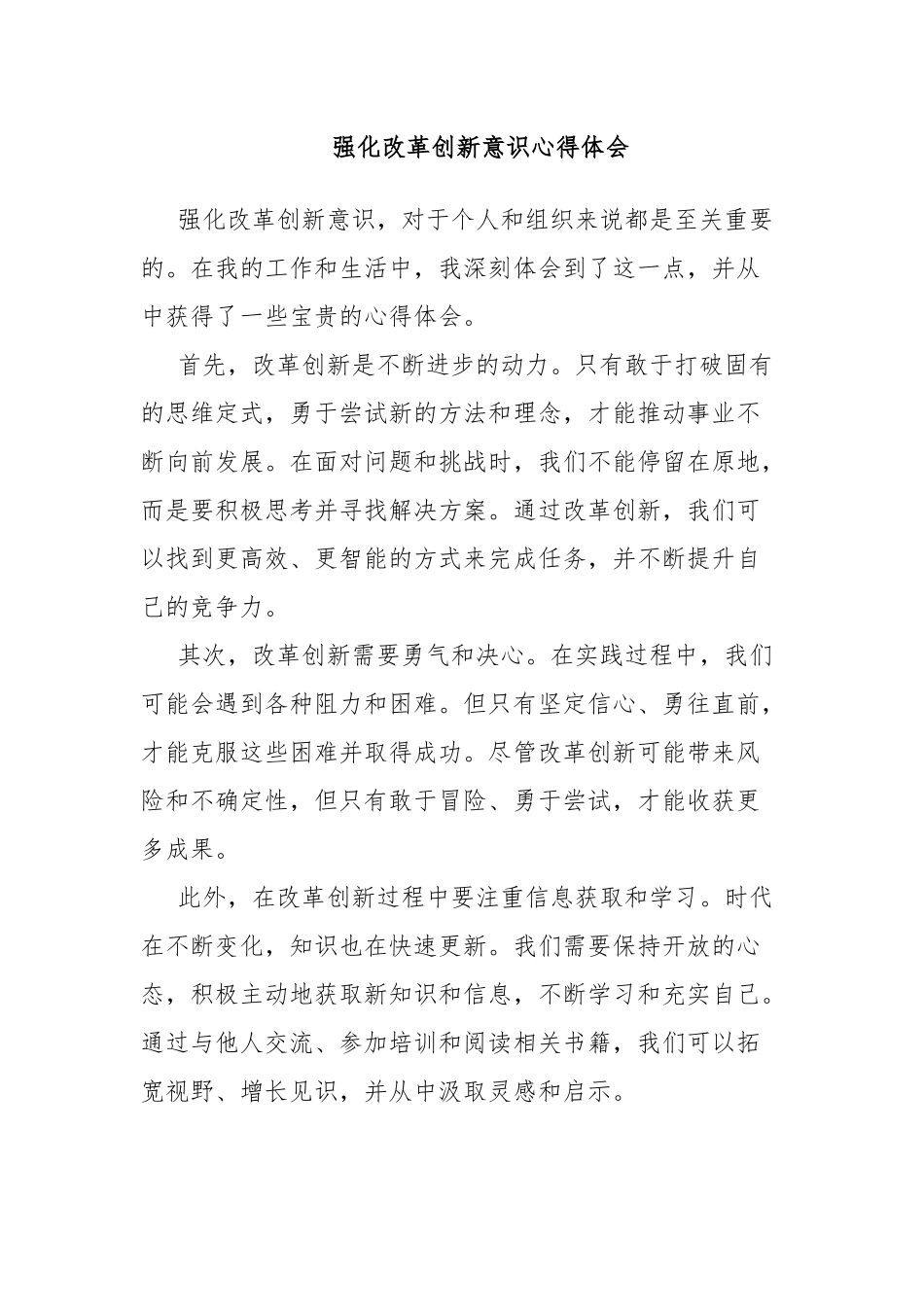 强化改革创新意识心得体会.docx_第1页