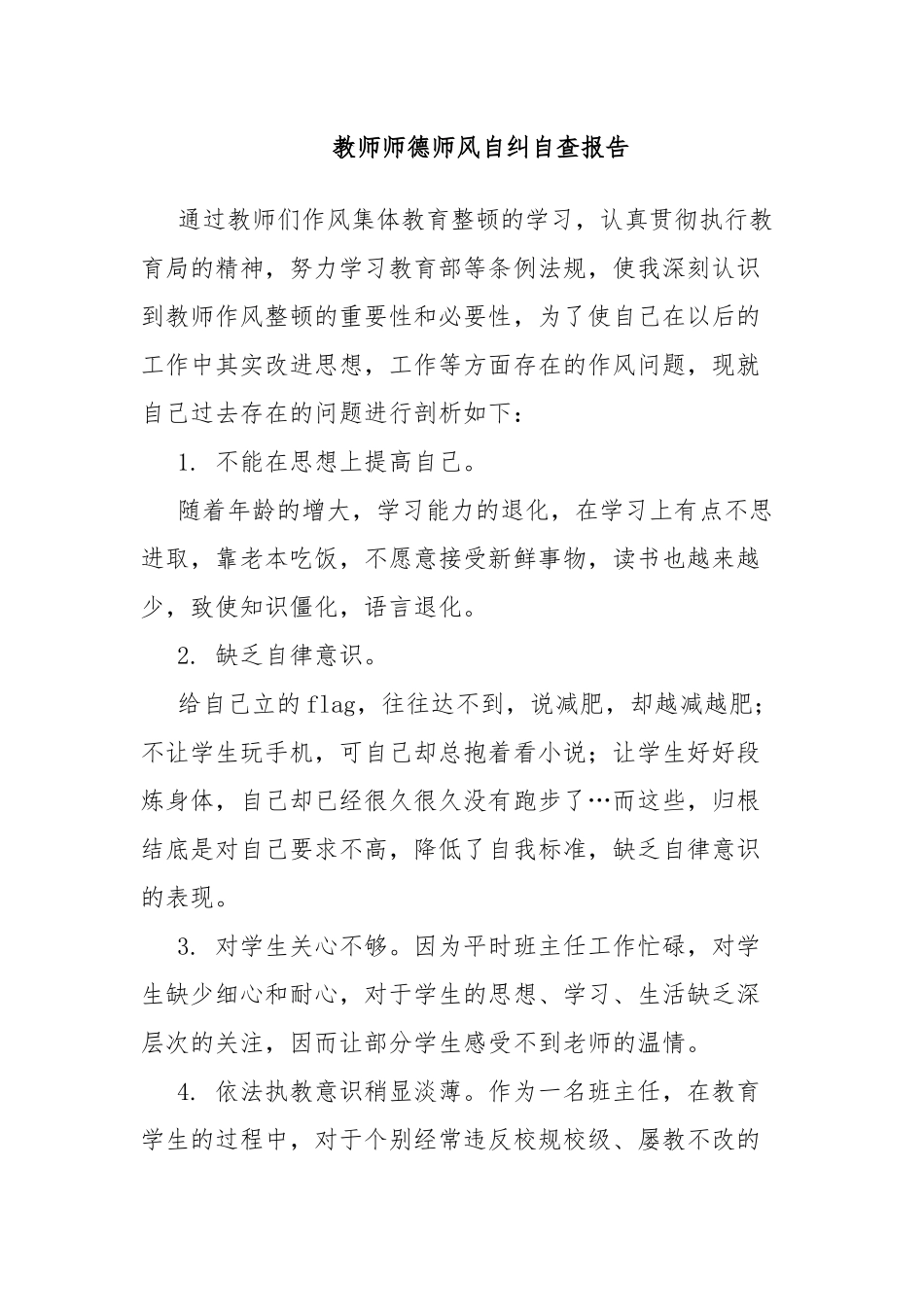 教师师德师风自纠自查报告.docx_第1页