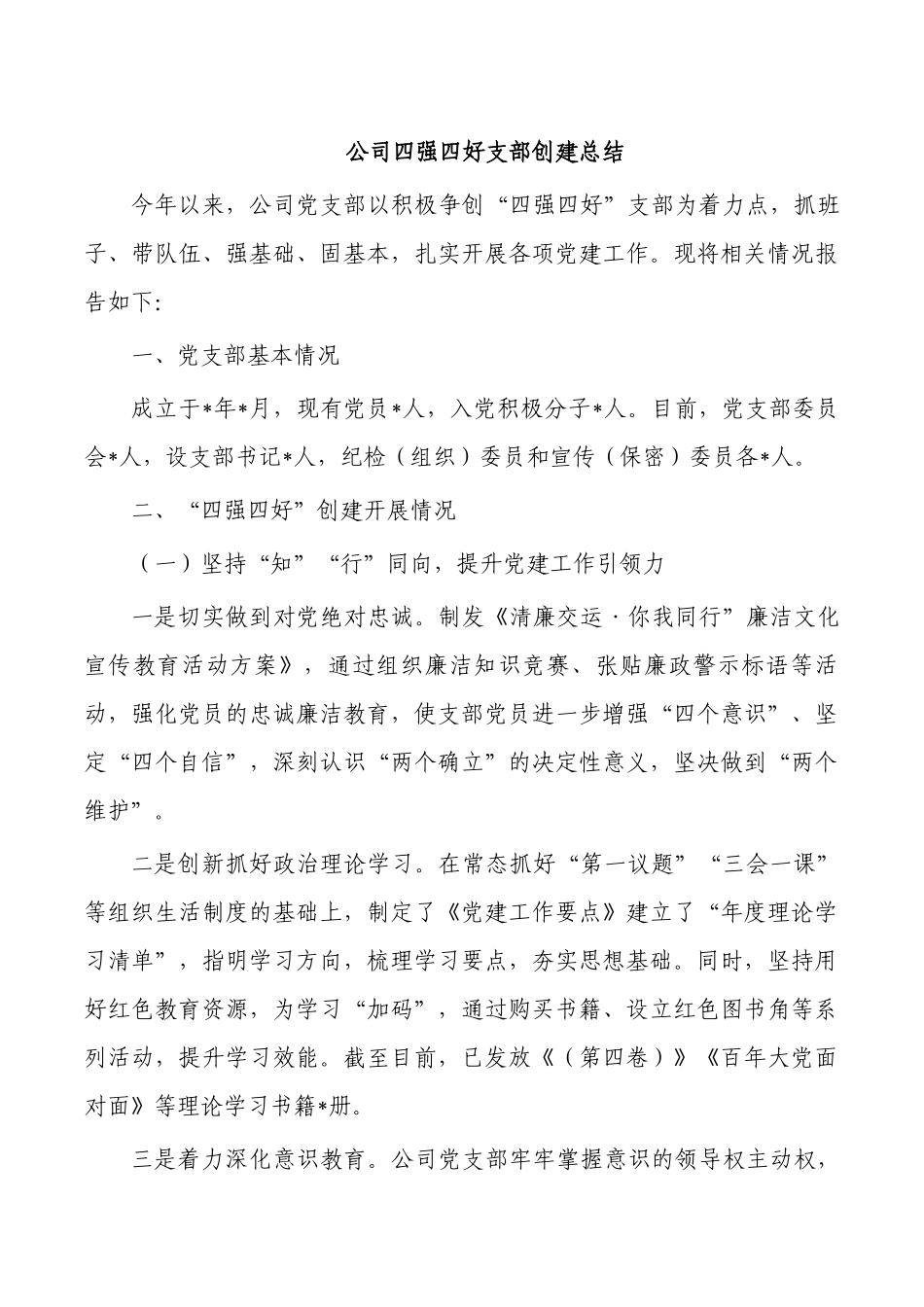 公司四强四好支部创建总结.docx_第1页