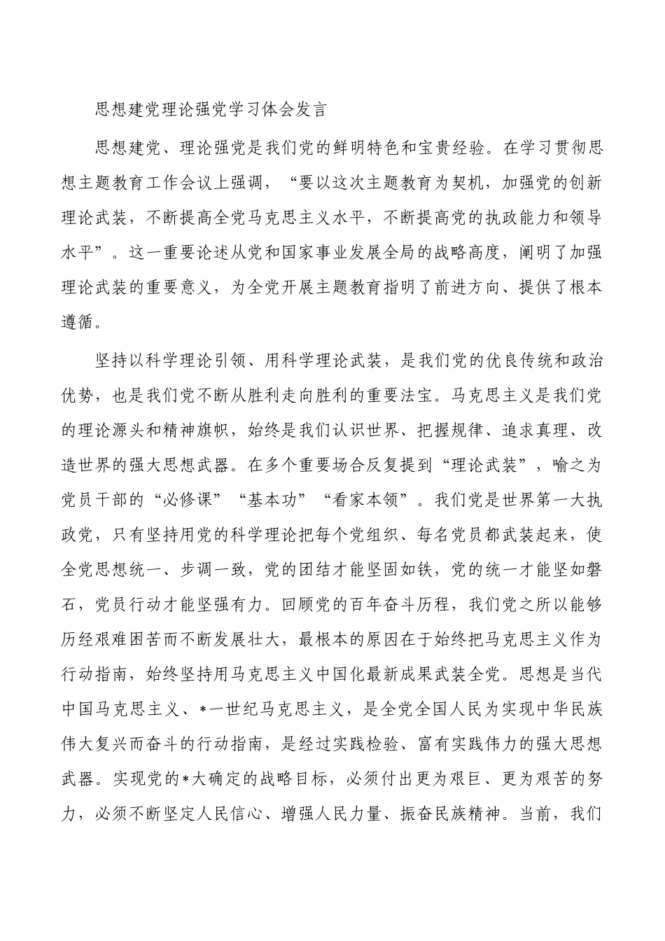 思想建党理论强党学习体会发言.docx_第1页