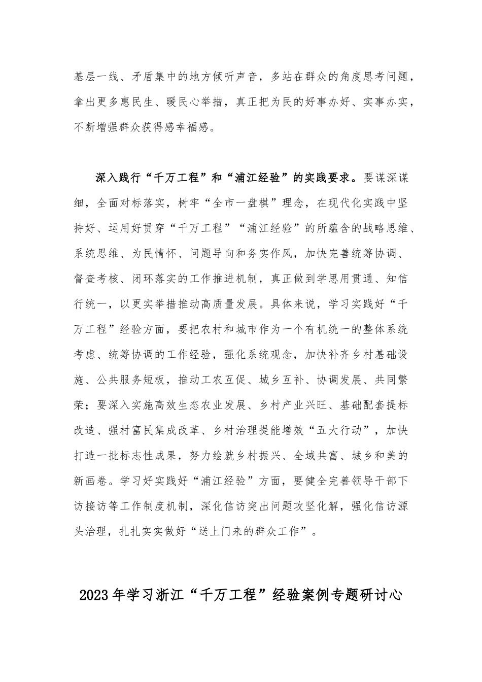 2023年关于“千万工程”“浦江经验”经验案例专题研讨心得发言材料【两篇】.docx_第3页